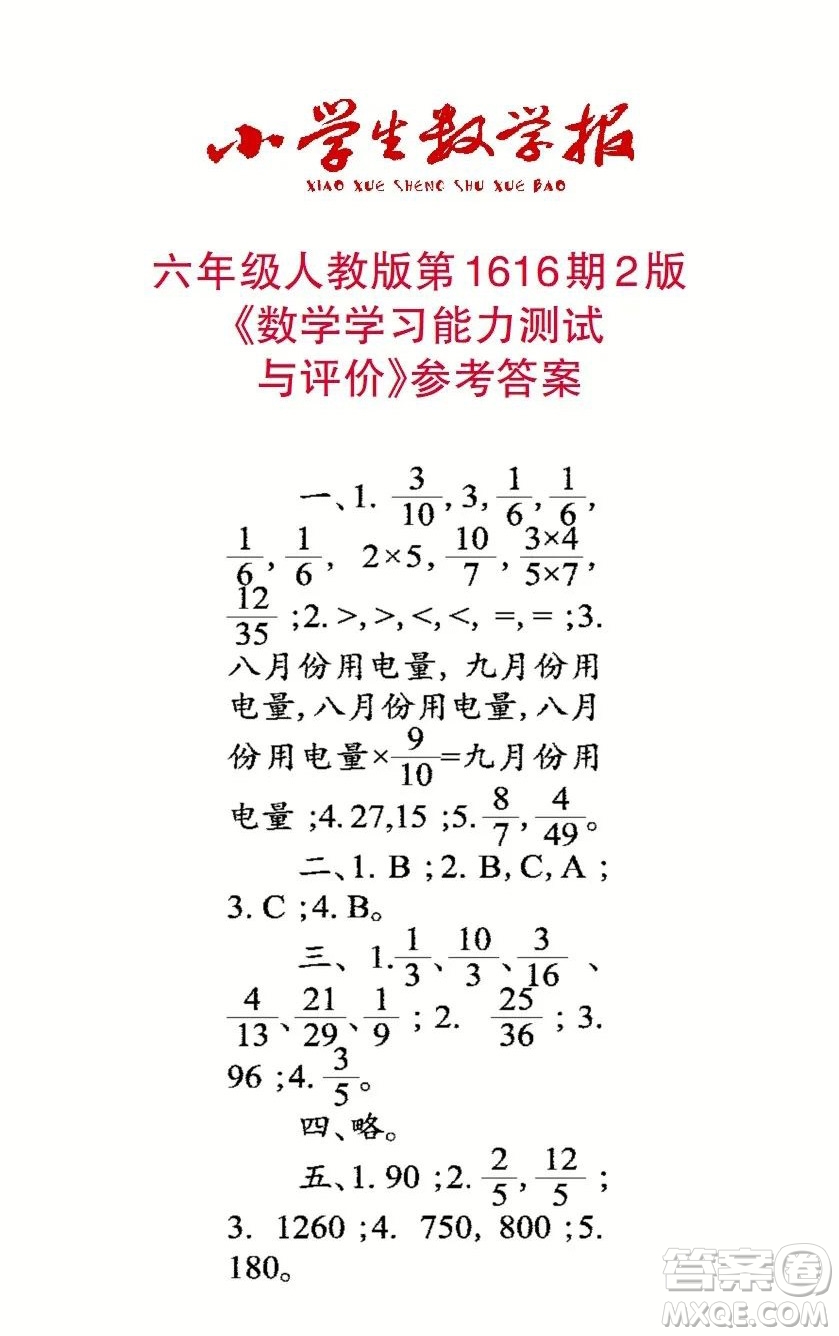 2022秋小學生數(shù)學報六年級第1616期答案