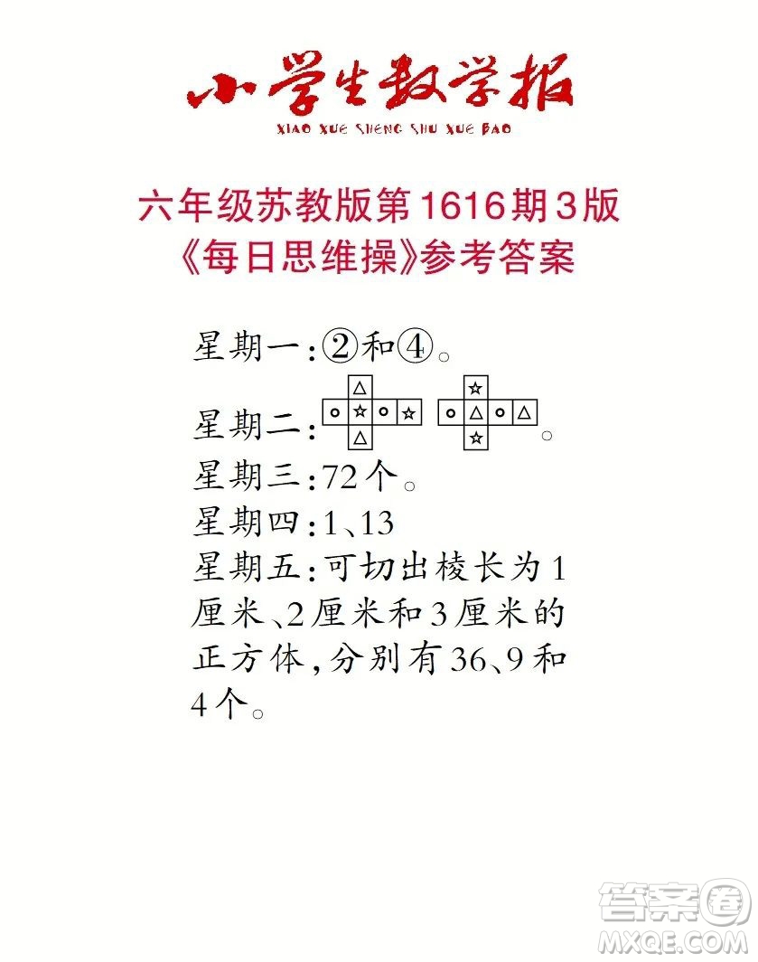 2022秋小學生數(shù)學報六年級第1616期答案