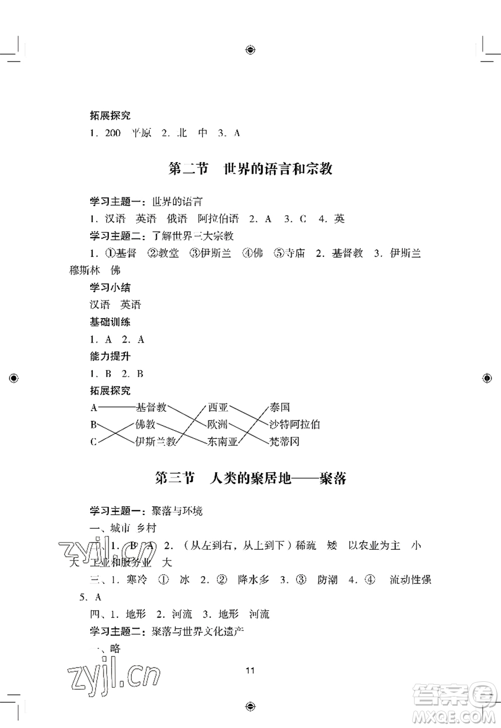 廣州出版社2022陽(yáng)光學(xué)業(yè)評(píng)價(jià)七年級(jí)地理上冊(cè)人教版答案