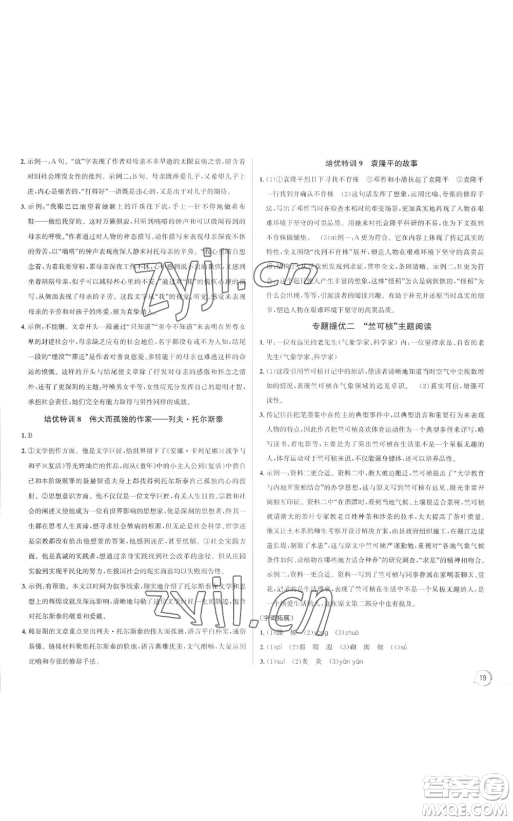 浙江人民出版社2022秋季優(yōu)+攻略大閱讀八年級(jí)上冊語文人教版參考答案