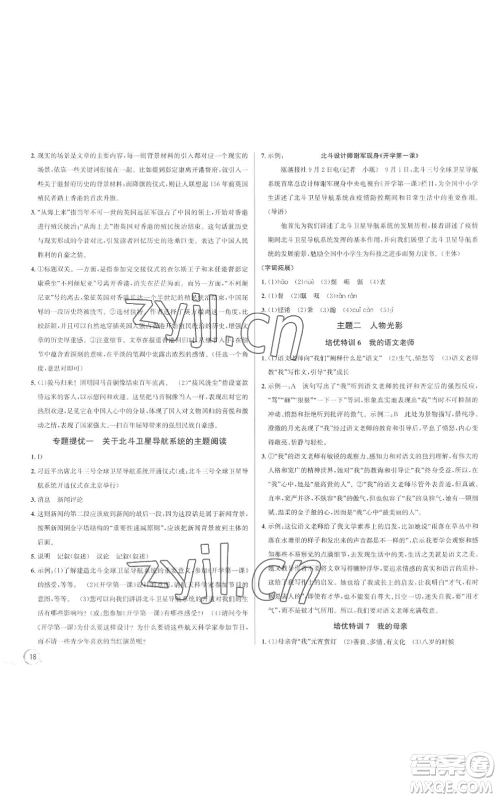 浙江人民出版社2022秋季優(yōu)+攻略大閱讀八年級(jí)上冊語文人教版參考答案