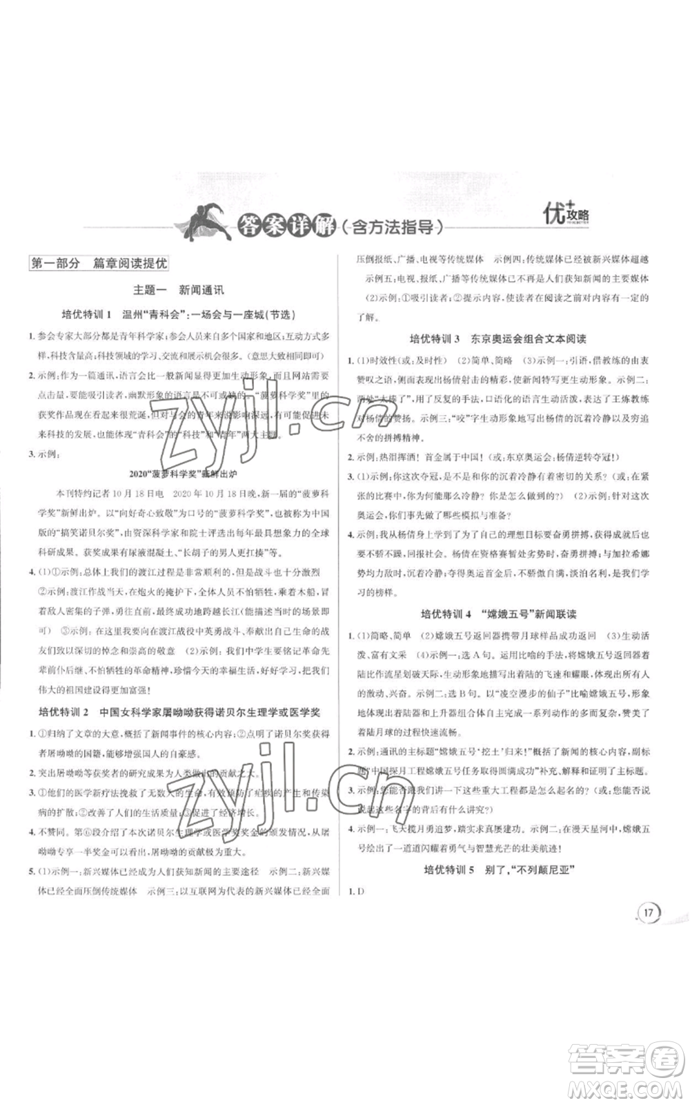 浙江人民出版社2022秋季優(yōu)+攻略大閱讀八年級(jí)上冊語文人教版參考答案