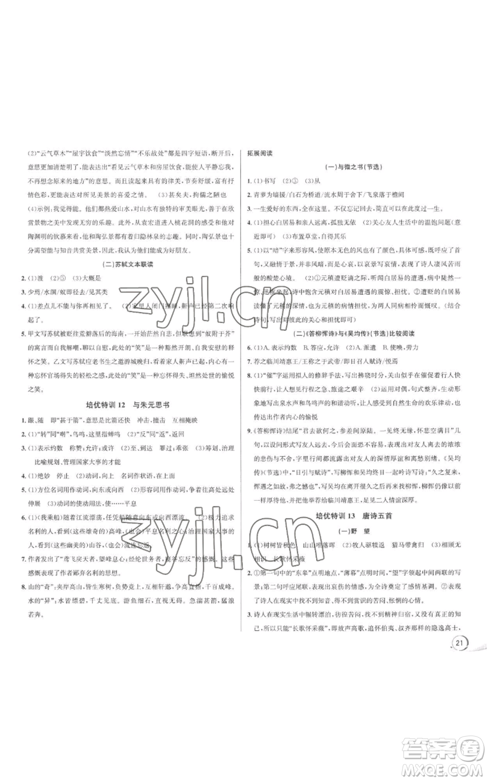 浙江人民出版社2022秋季優(yōu)+攻略大閱讀八年級(jí)上冊語文人教版參考答案