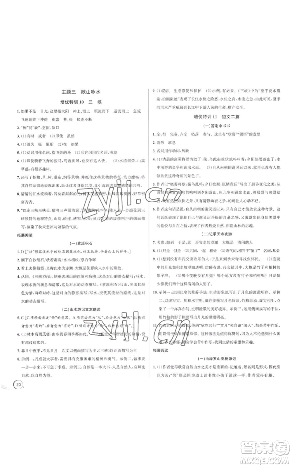 浙江人民出版社2022秋季優(yōu)+攻略大閱讀八年級(jí)上冊語文人教版參考答案