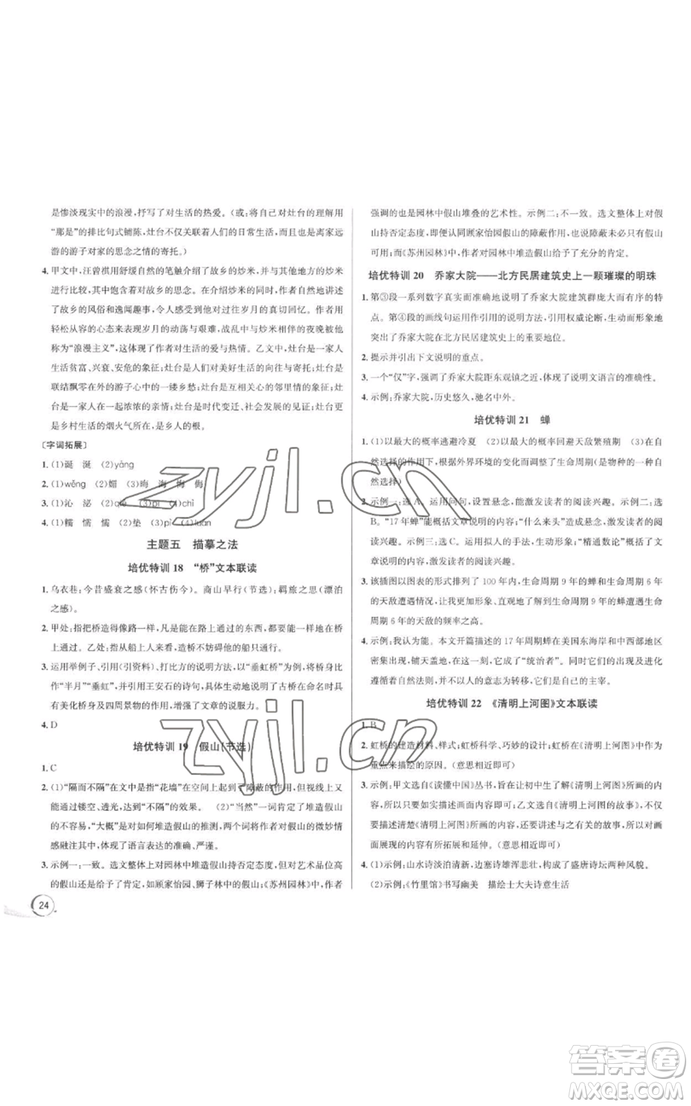 浙江人民出版社2022秋季優(yōu)+攻略大閱讀八年級(jí)上冊語文人教版參考答案