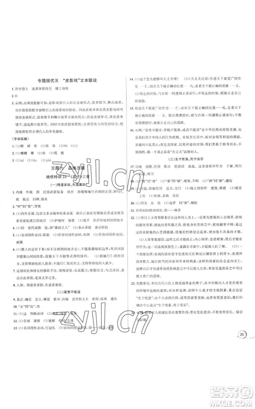 浙江人民出版社2022秋季優(yōu)+攻略大閱讀八年級(jí)上冊語文人教版參考答案