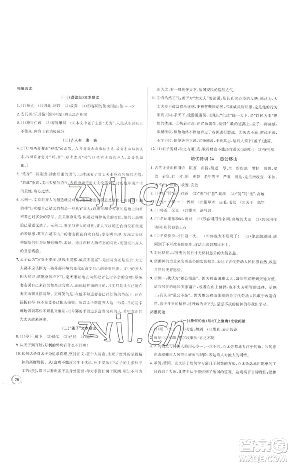 浙江人民出版社2022秋季優(yōu)+攻略大閱讀八年級(jí)上冊語文人教版參考答案
