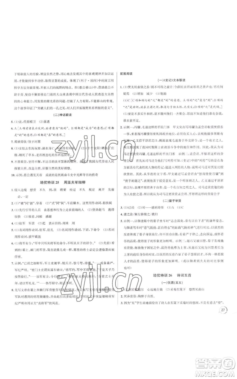 浙江人民出版社2022秋季優(yōu)+攻略大閱讀八年級(jí)上冊語文人教版參考答案