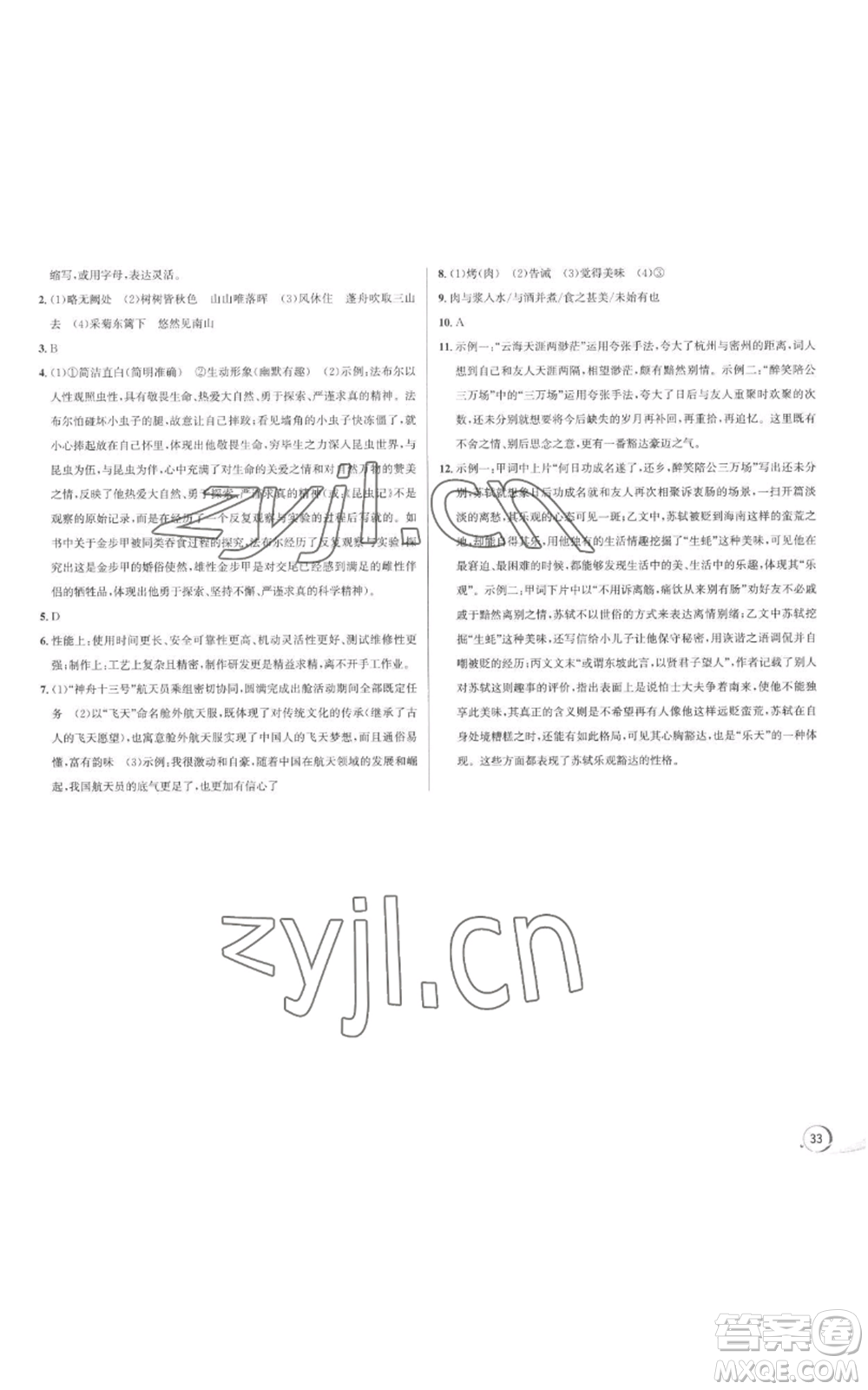 浙江人民出版社2022秋季優(yōu)+攻略大閱讀八年級(jí)上冊語文人教版參考答案