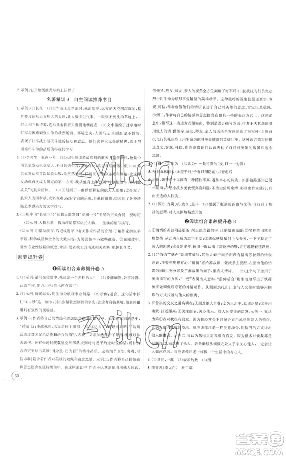 浙江人民出版社2022秋季優(yōu)+攻略大閱讀八年級(jí)上冊語文人教版參考答案