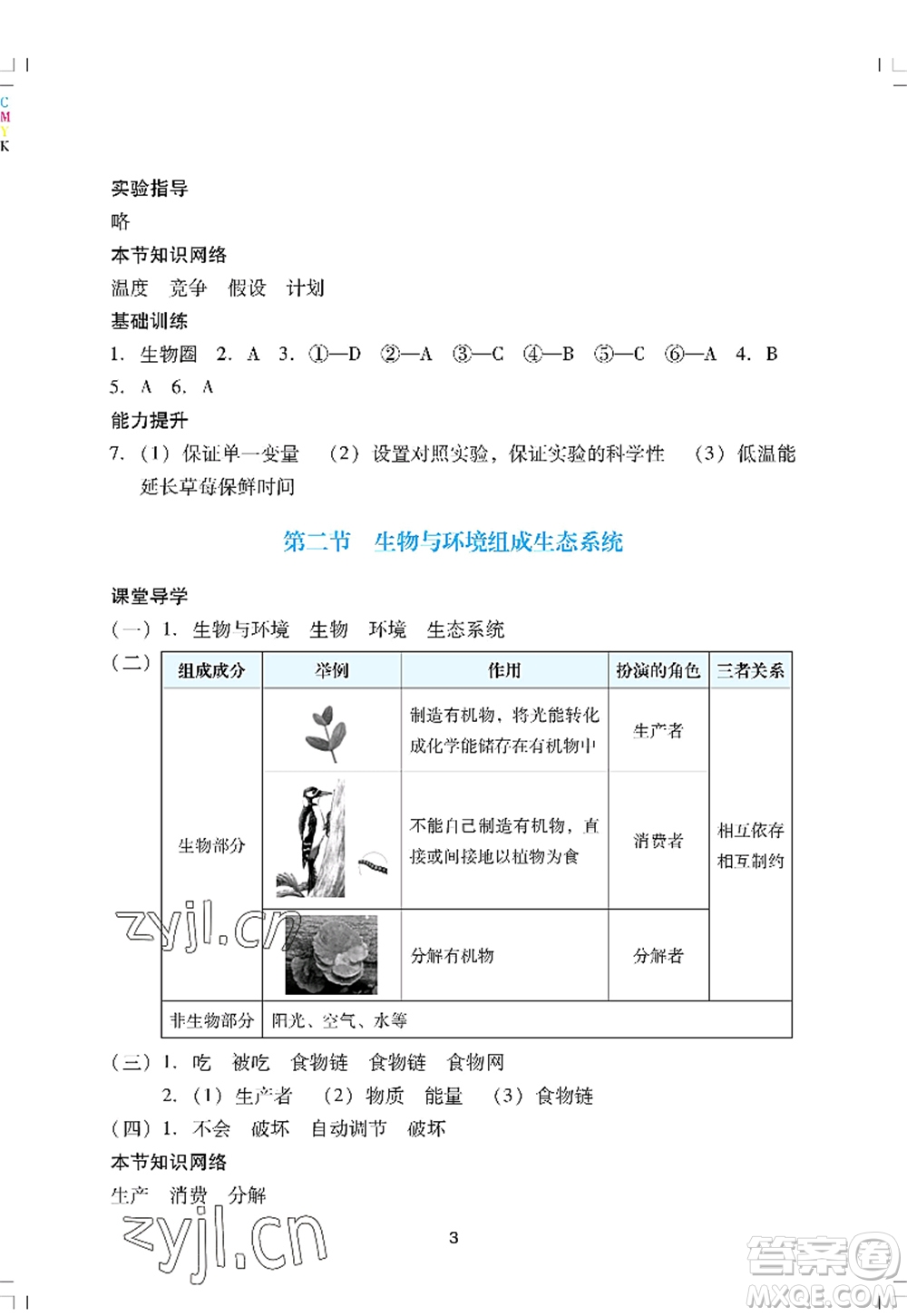 廣州出版社2022陽光學(xué)業(yè)評(píng)價(jià)七年級(jí)生物上冊(cè)人教版答案