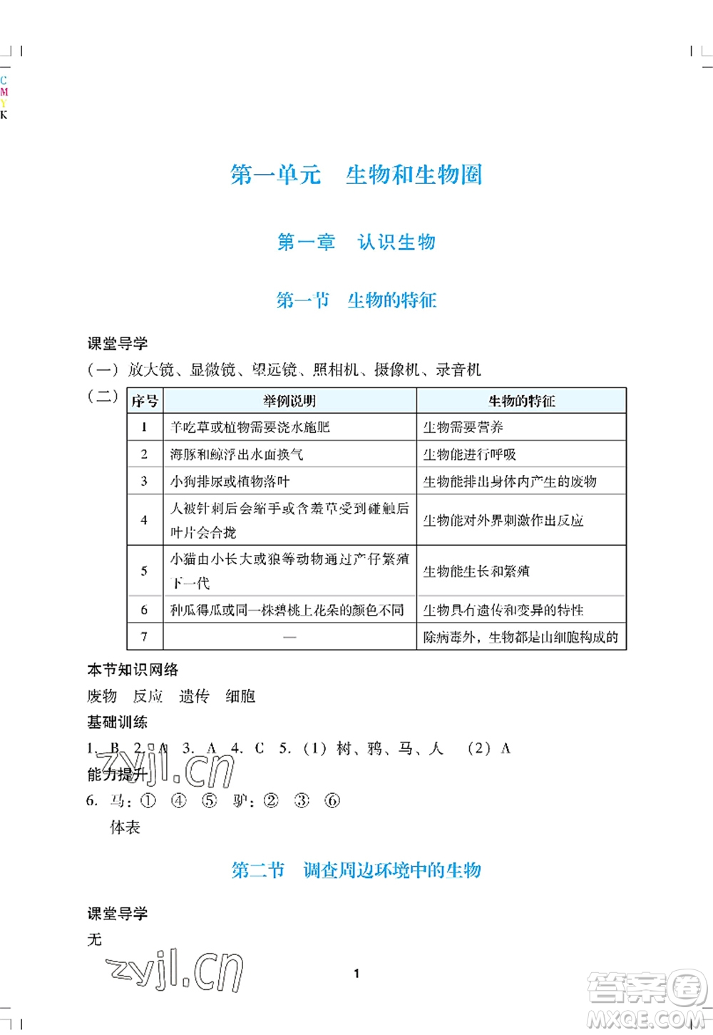 廣州出版社2022陽光學(xué)業(yè)評(píng)價(jià)七年級(jí)生物上冊(cè)人教版答案