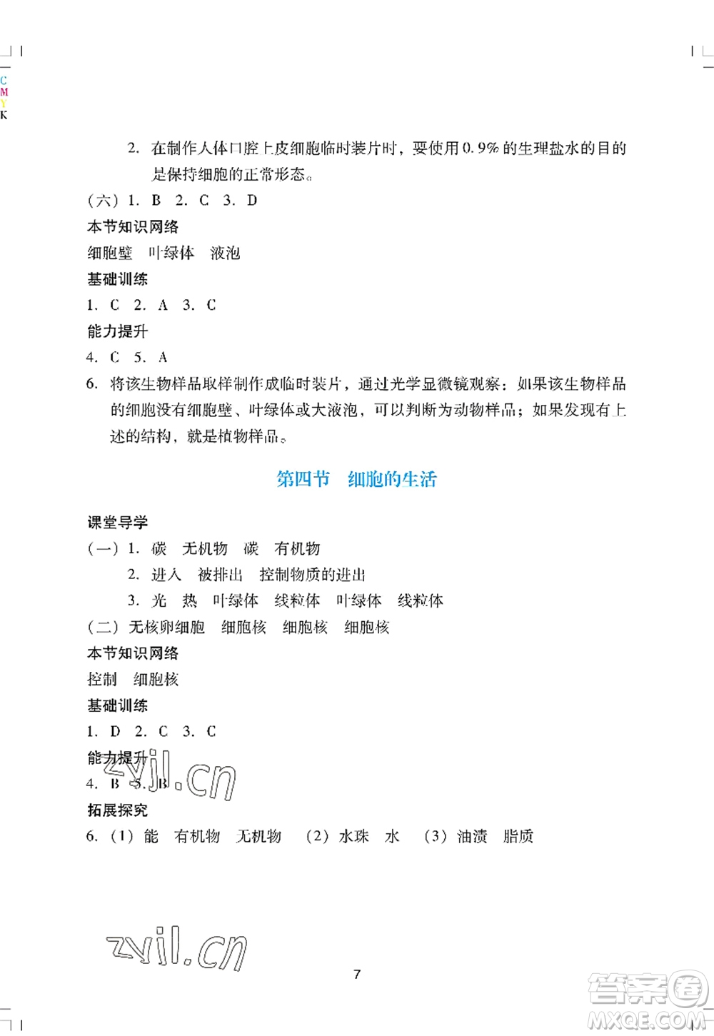 廣州出版社2022陽光學(xué)業(yè)評(píng)價(jià)七年級(jí)生物上冊(cè)人教版答案