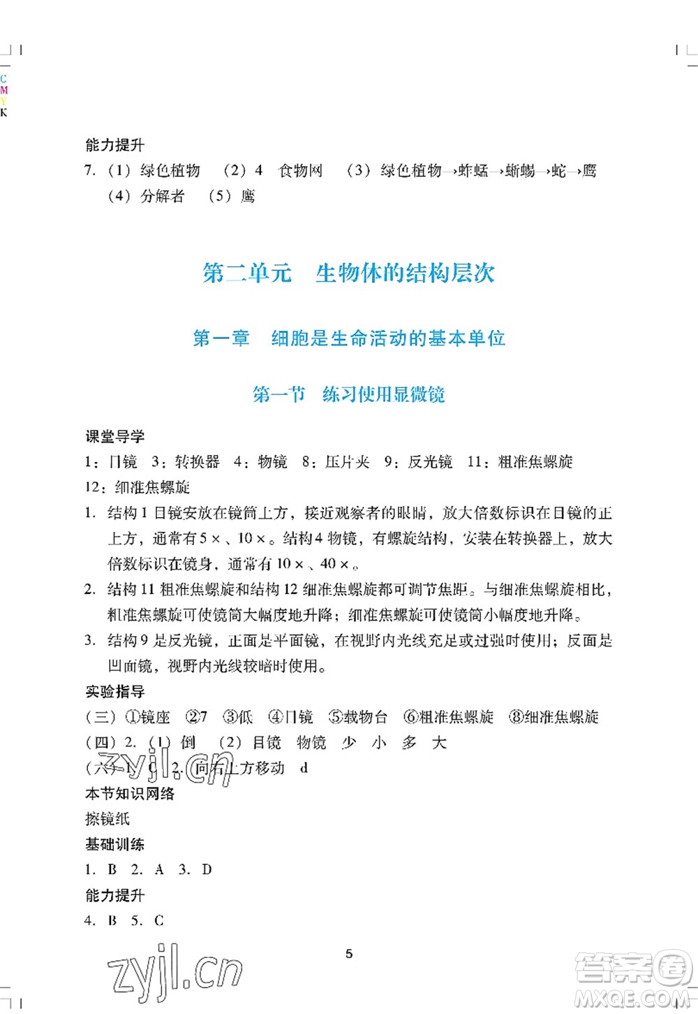 廣州出版社2022陽光學(xué)業(yè)評(píng)價(jià)七年級(jí)生物上冊(cè)人教版答案