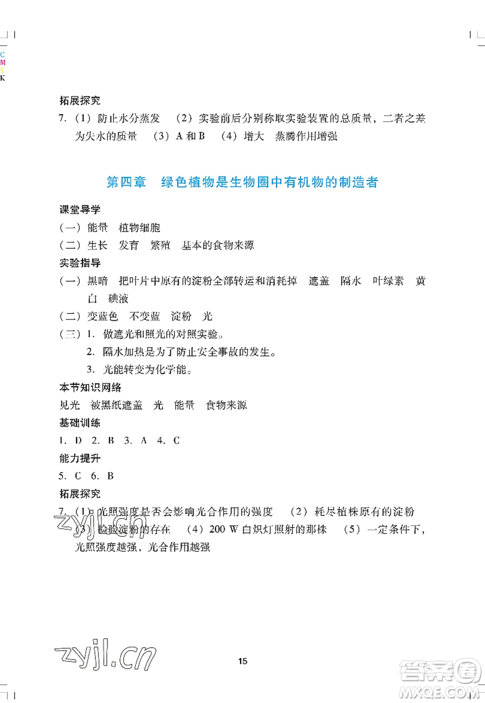 廣州出版社2022陽光學(xué)業(yè)評(píng)價(jià)七年級(jí)生物上冊(cè)人教版答案