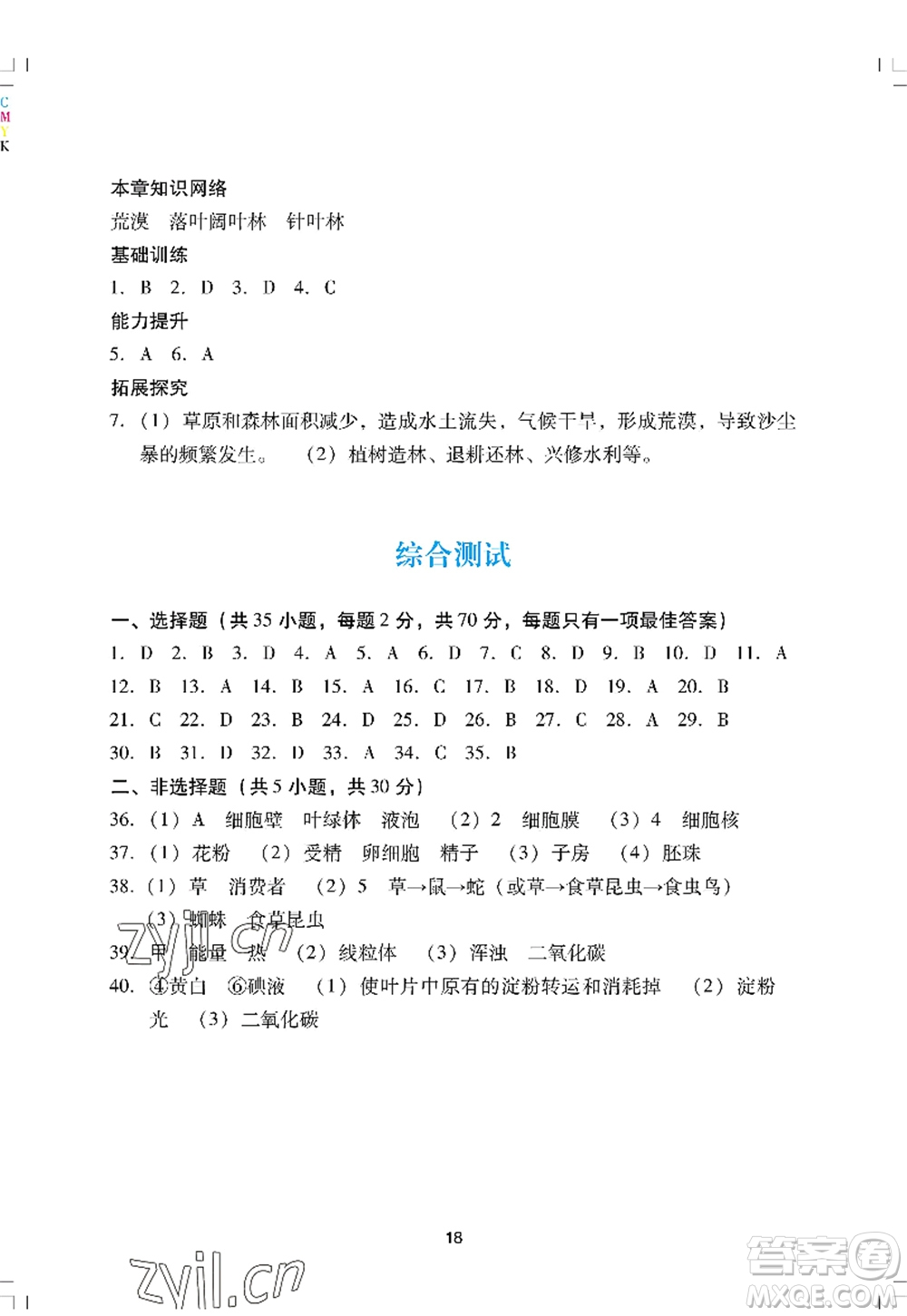 廣州出版社2022陽光學(xué)業(yè)評(píng)價(jià)七年級(jí)生物上冊(cè)人教版答案