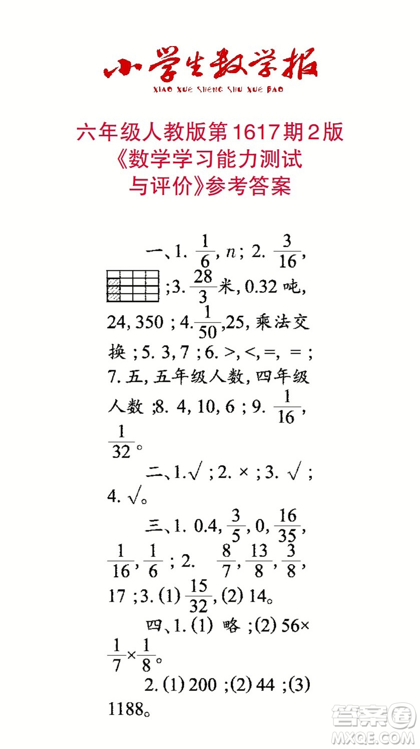 2022秋小學(xué)生數(shù)學(xué)報(bào)六年級(jí)第1617期答案