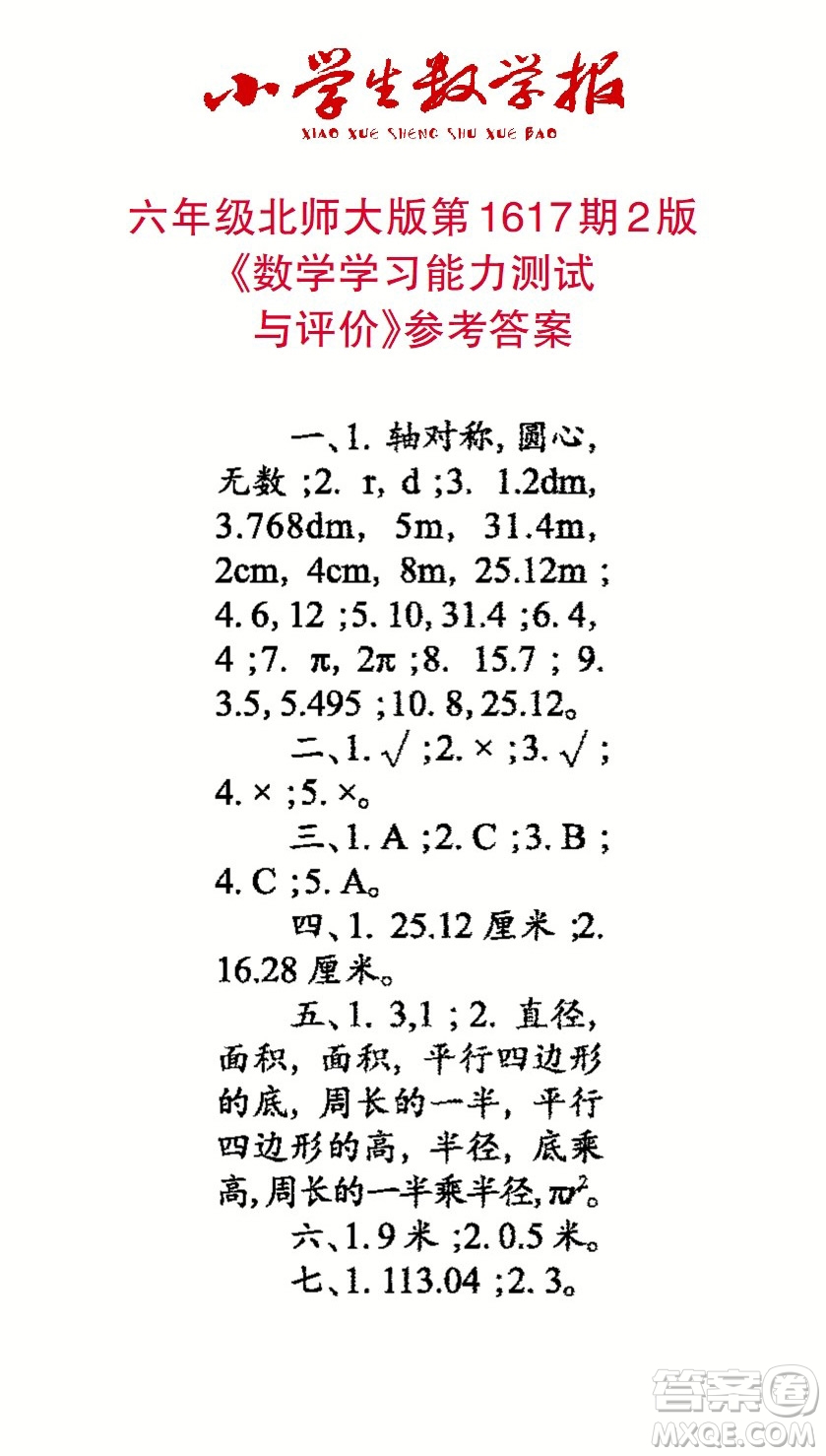 2022秋小學(xué)生數(shù)學(xué)報(bào)六年級(jí)第1617期答案