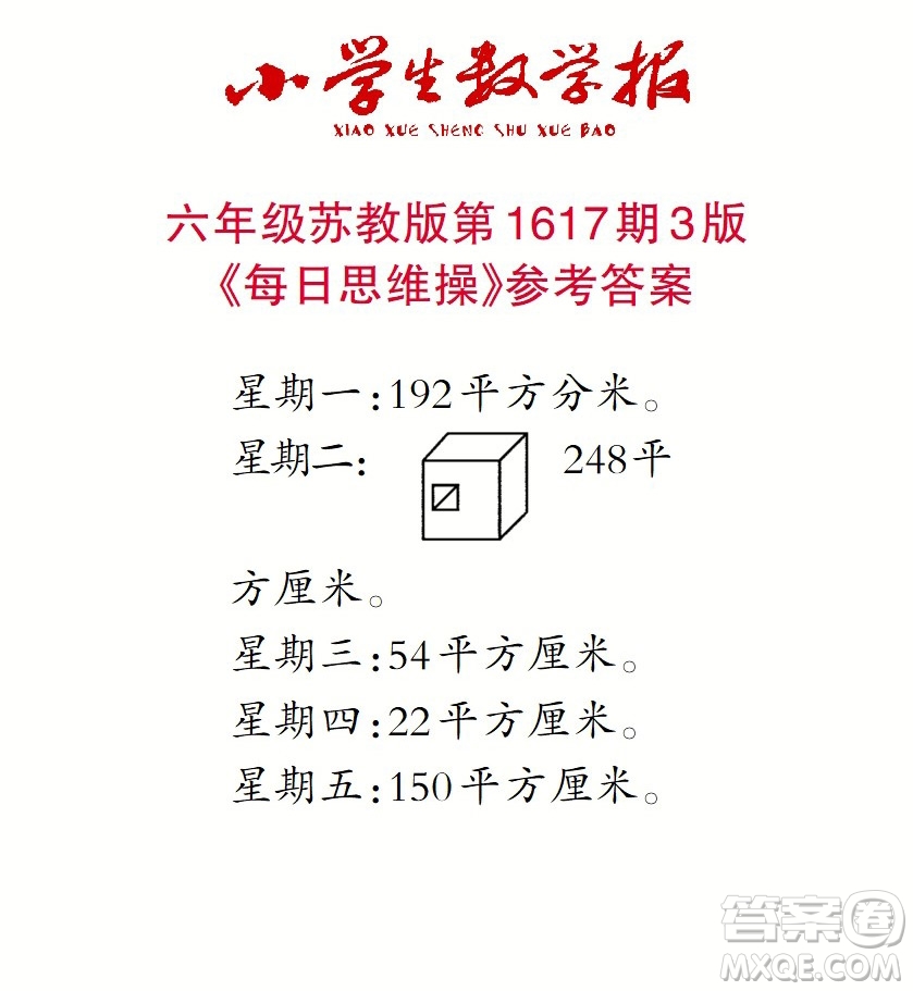 2022秋小學(xué)生數(shù)學(xué)報(bào)六年級(jí)第1617期答案