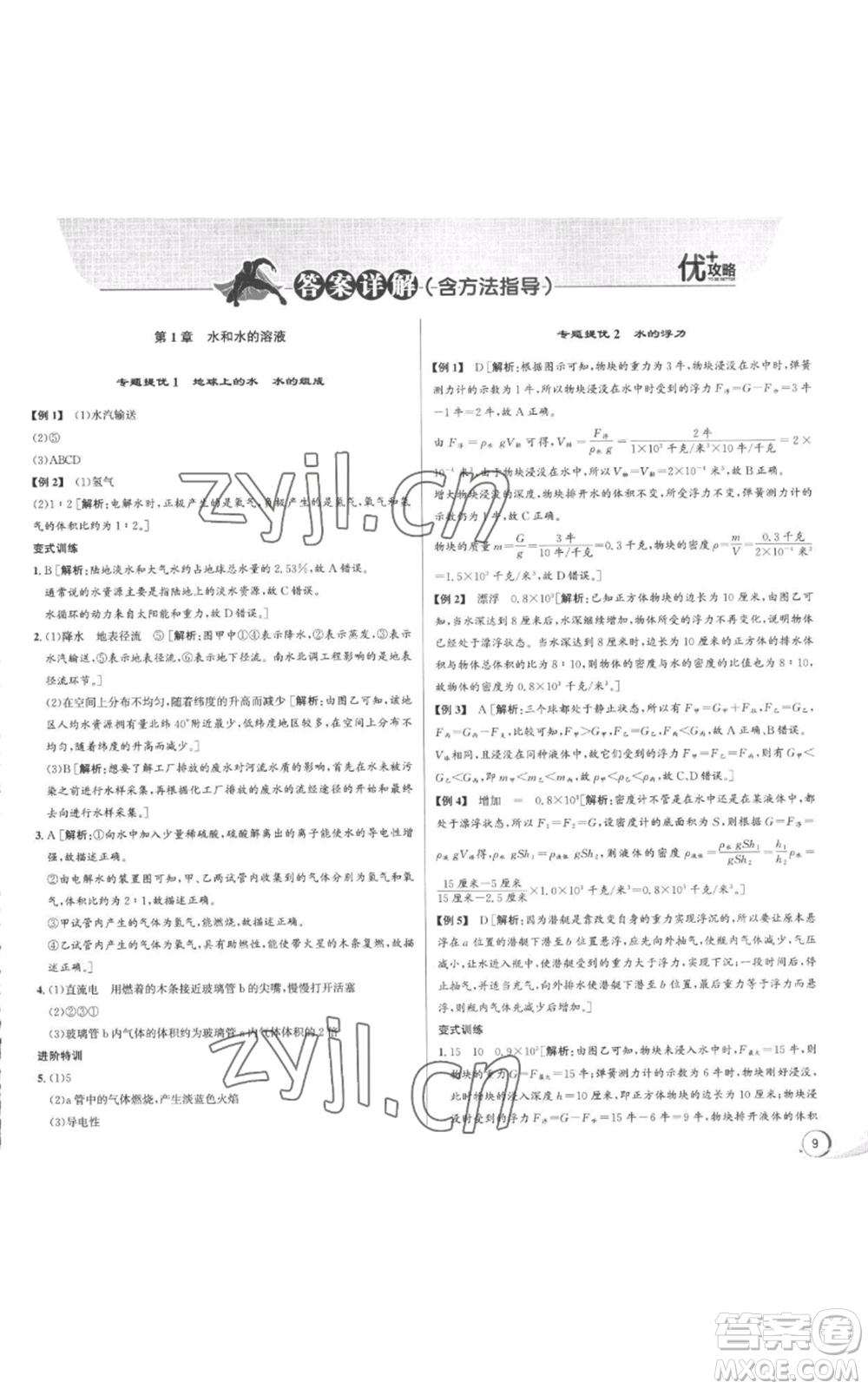 浙江人民出版社2022秋季優(yōu)+攻略八年級(jí)上冊(cè)科學(xué)浙教版參考答案