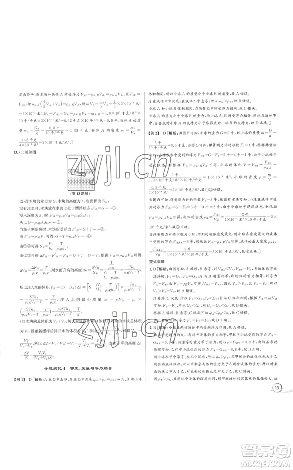 浙江人民出版社2022秋季優(yōu)+攻略八年級(jí)上冊(cè)科學(xué)浙教版參考答案