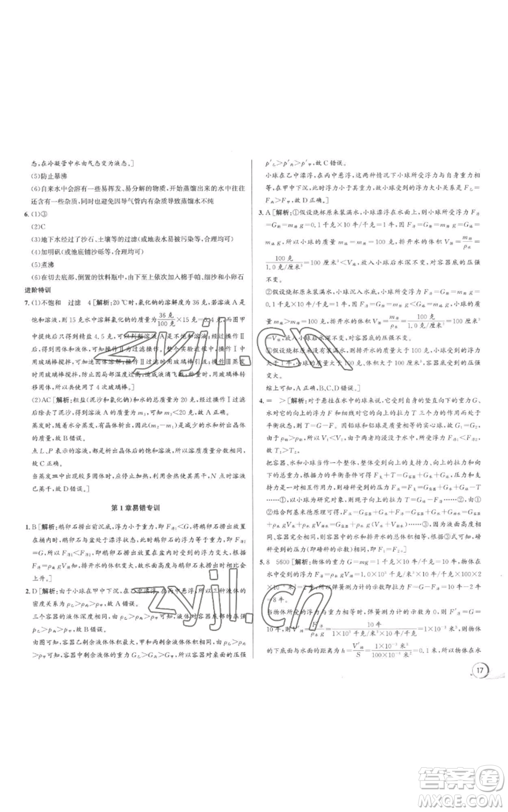 浙江人民出版社2022秋季優(yōu)+攻略八年級(jí)上冊(cè)科學(xué)浙教版參考答案