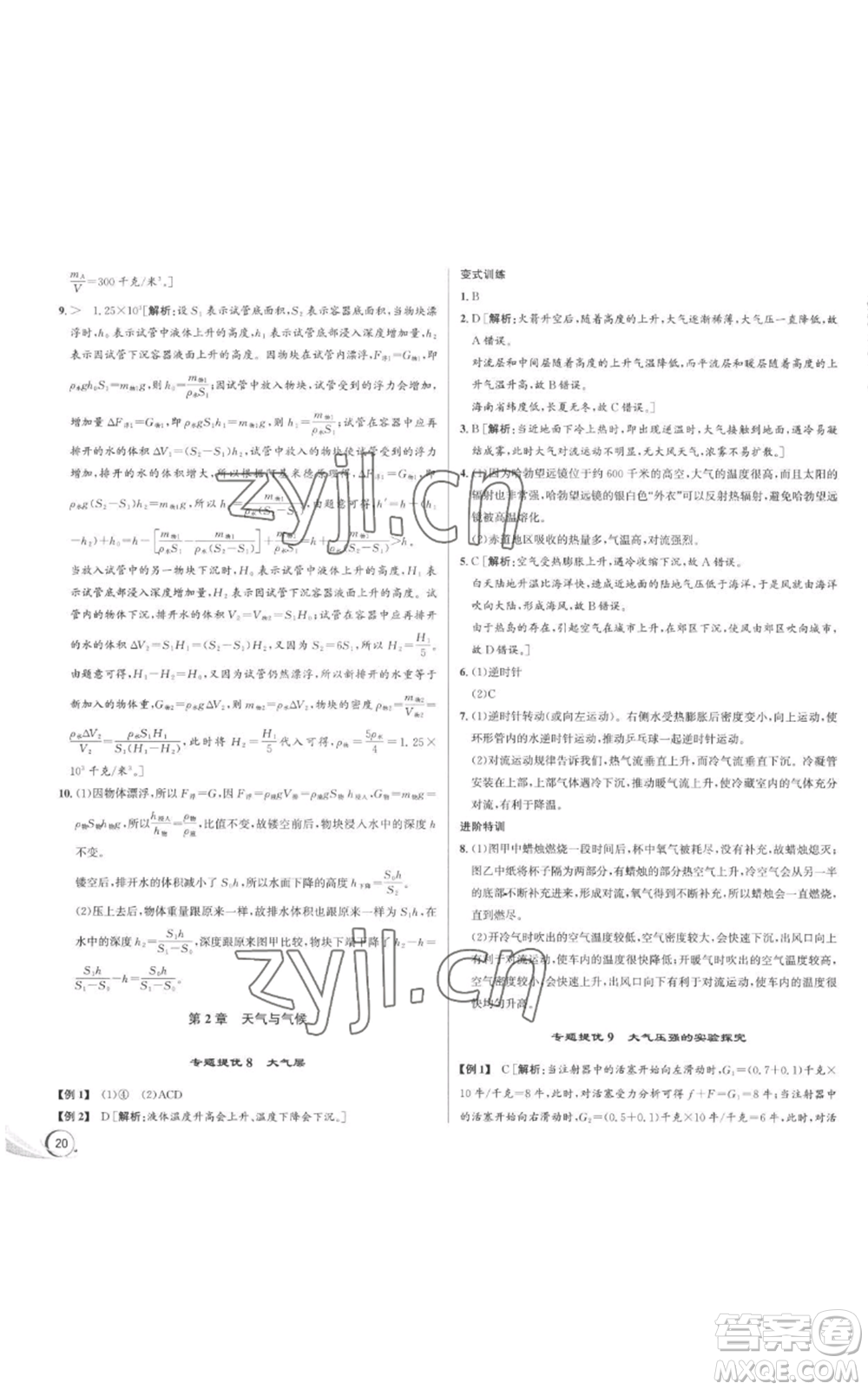 浙江人民出版社2022秋季優(yōu)+攻略八年級(jí)上冊(cè)科學(xué)浙教版參考答案