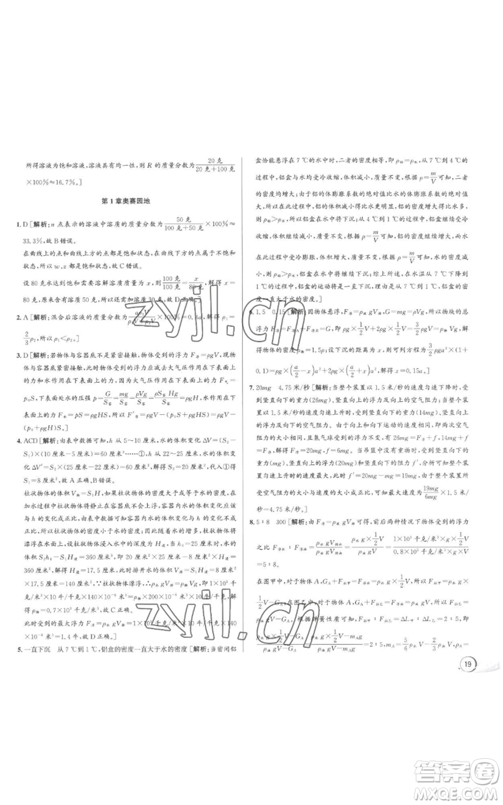 浙江人民出版社2022秋季優(yōu)+攻略八年級(jí)上冊(cè)科學(xué)浙教版參考答案
