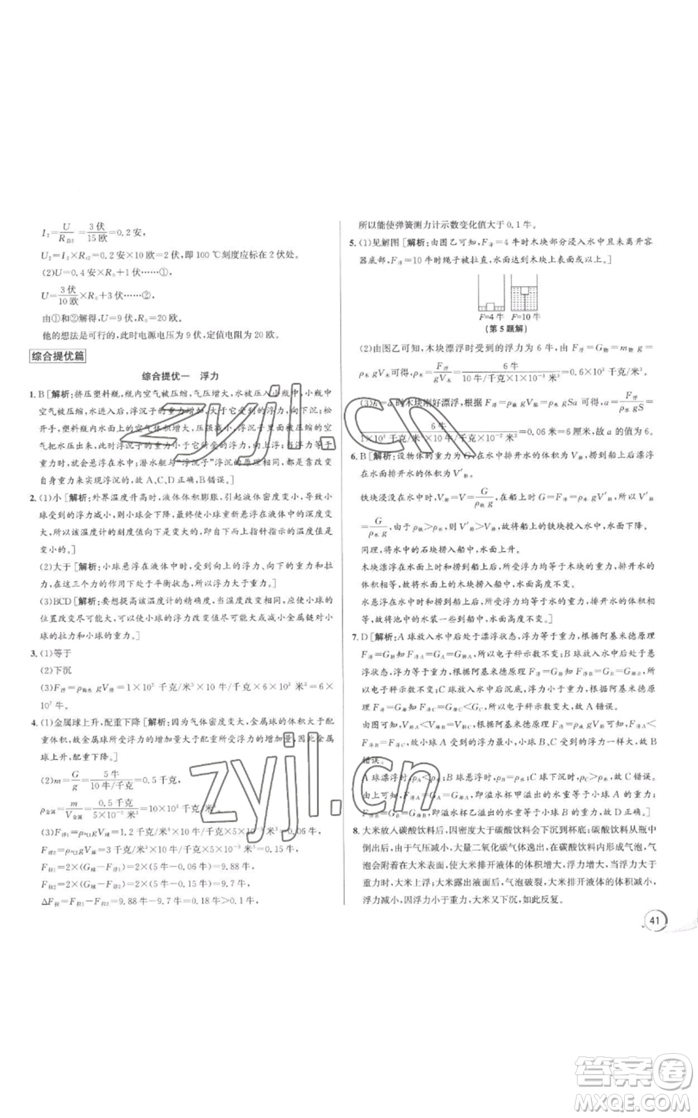 浙江人民出版社2022秋季優(yōu)+攻略八年級(jí)上冊(cè)科學(xué)浙教版參考答案