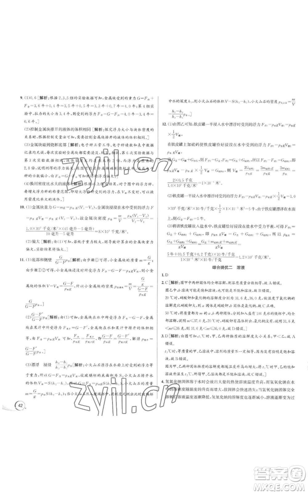 浙江人民出版社2022秋季優(yōu)+攻略八年級(jí)上冊(cè)科學(xué)浙教版參考答案