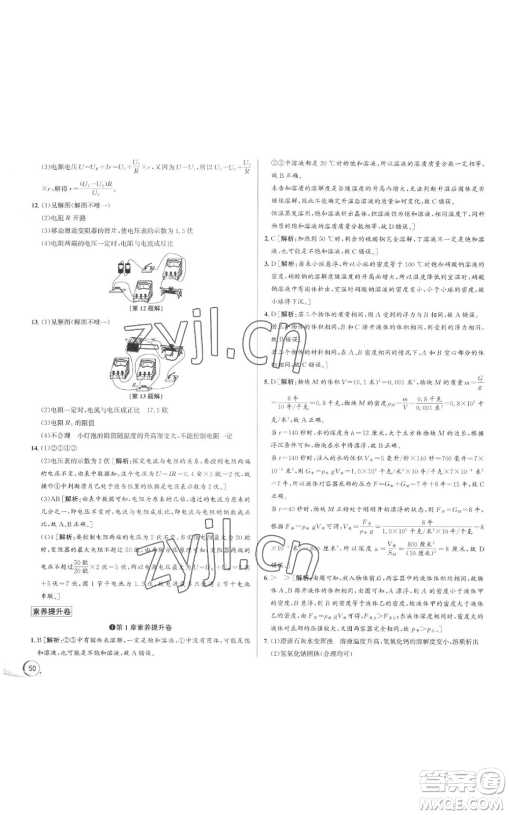 浙江人民出版社2022秋季優(yōu)+攻略八年級(jí)上冊(cè)科學(xué)浙教版參考答案