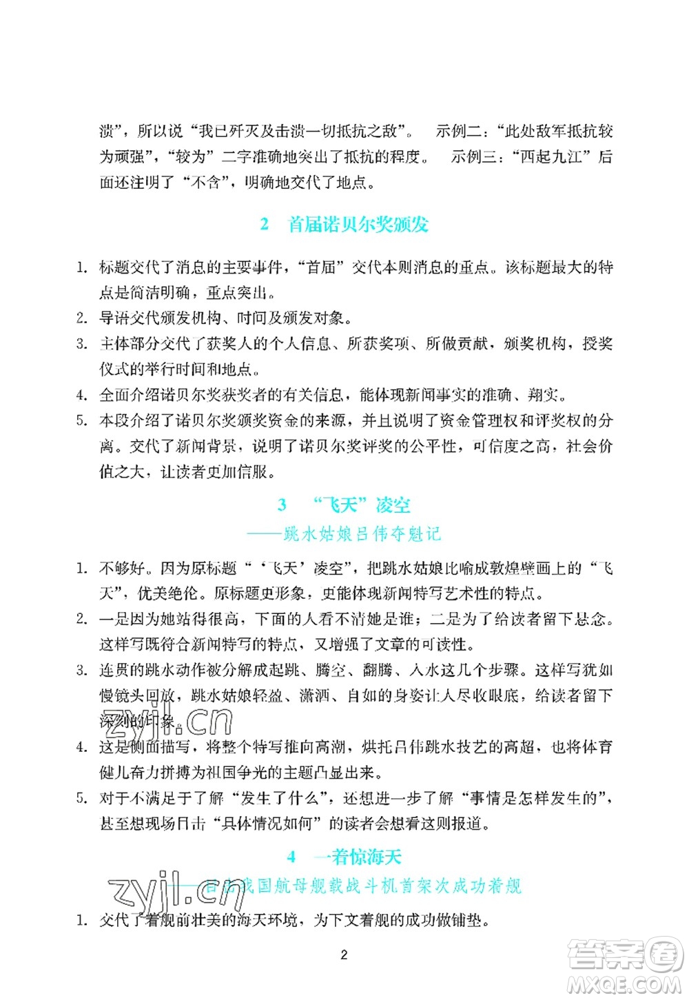 廣州出版社2022陽光學(xué)業(yè)評價八年級語文上冊人教版答案