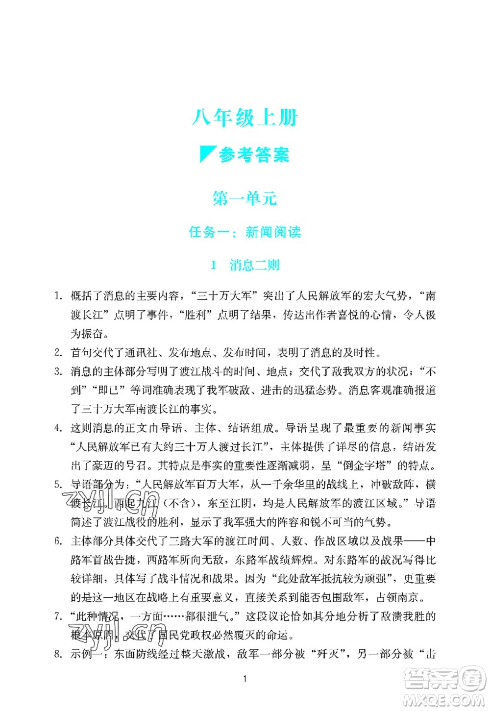 廣州出版社2022陽光學(xué)業(yè)評價八年級語文上冊人教版答案