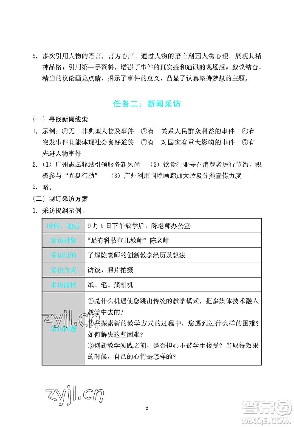廣州出版社2022陽光學(xué)業(yè)評價八年級語文上冊人教版答案