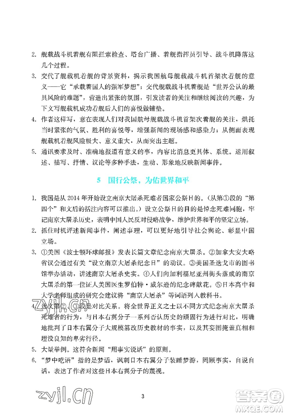 廣州出版社2022陽光學(xué)業(yè)評價八年級語文上冊人教版答案