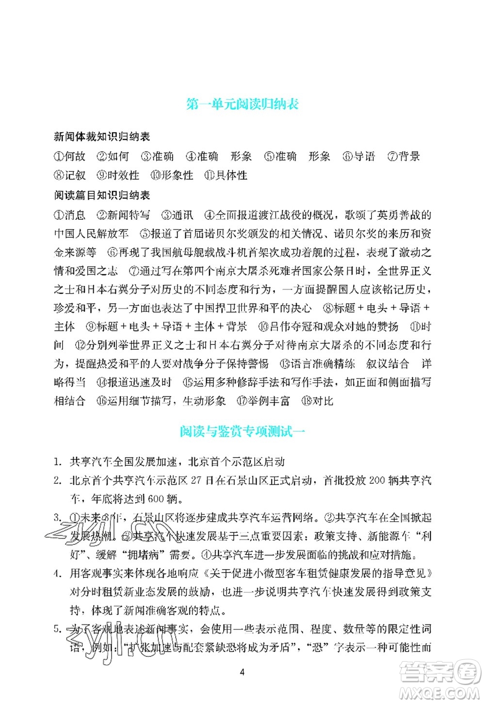 廣州出版社2022陽光學(xué)業(yè)評價八年級語文上冊人教版答案