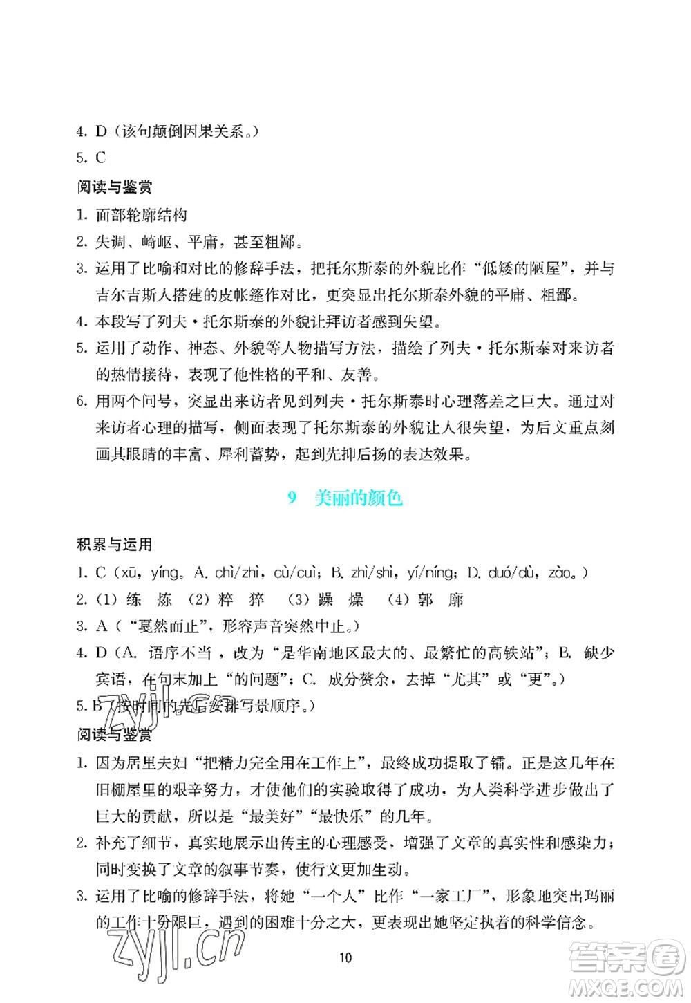 廣州出版社2022陽光學(xué)業(yè)評價八年級語文上冊人教版答案