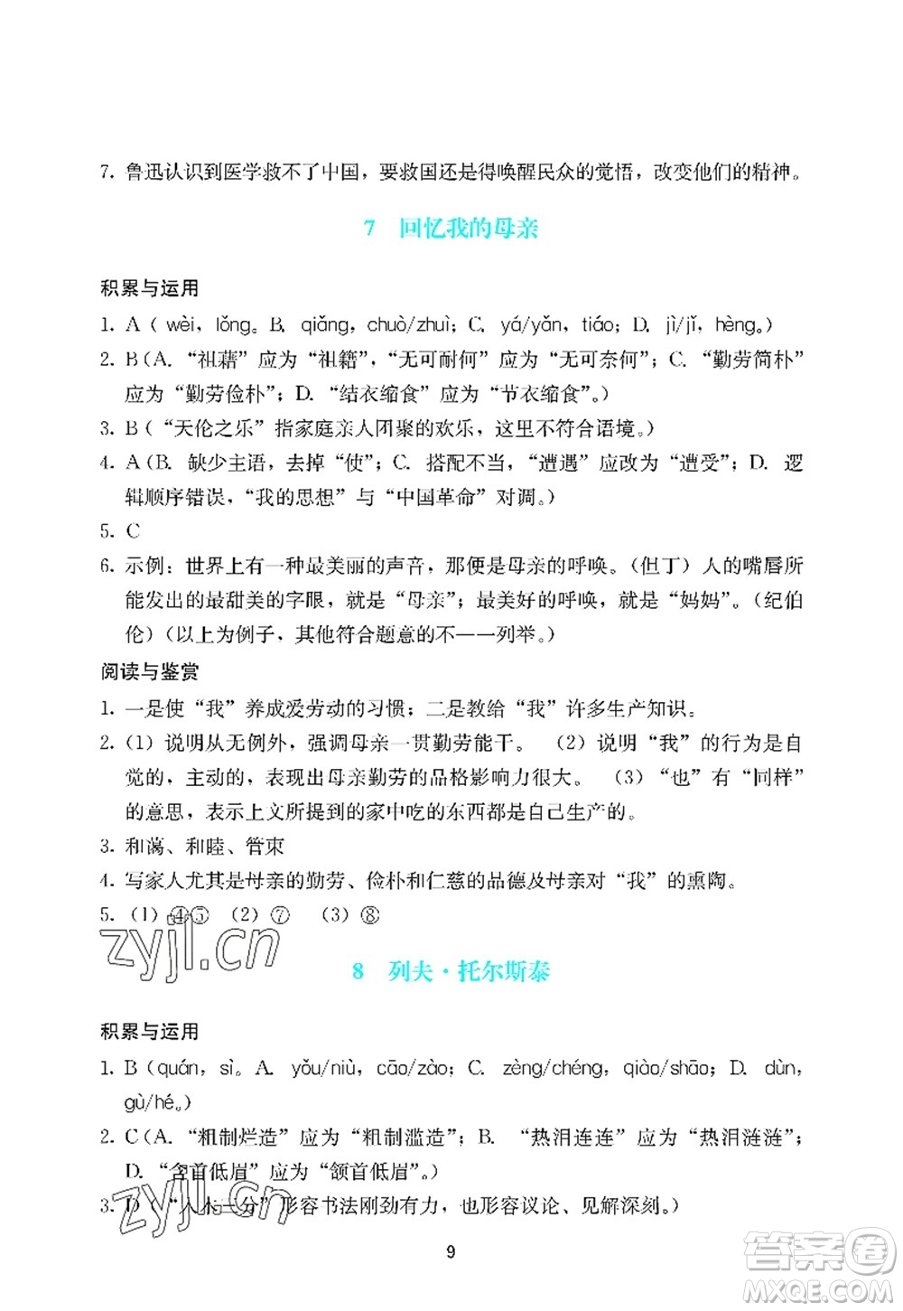 廣州出版社2022陽光學(xué)業(yè)評價八年級語文上冊人教版答案