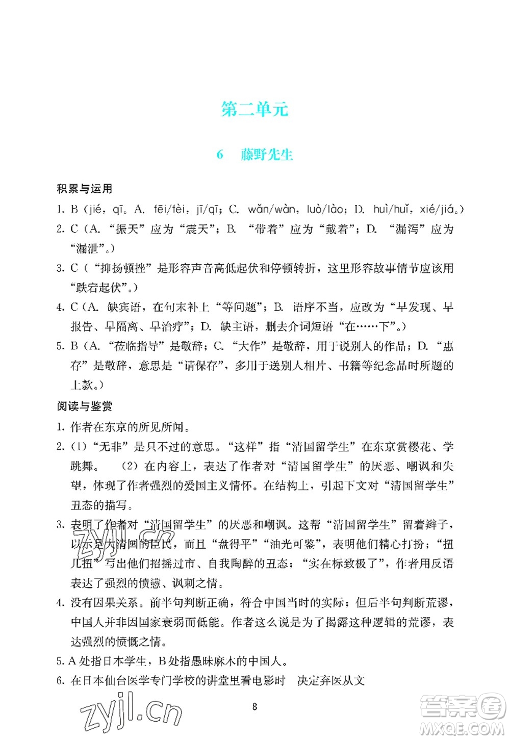 廣州出版社2022陽光學(xué)業(yè)評價八年級語文上冊人教版答案
