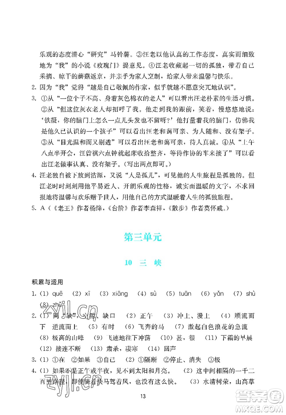 廣州出版社2022陽光學(xué)業(yè)評價八年級語文上冊人教版答案