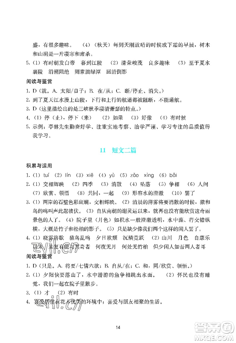 廣州出版社2022陽光學(xué)業(yè)評價八年級語文上冊人教版答案