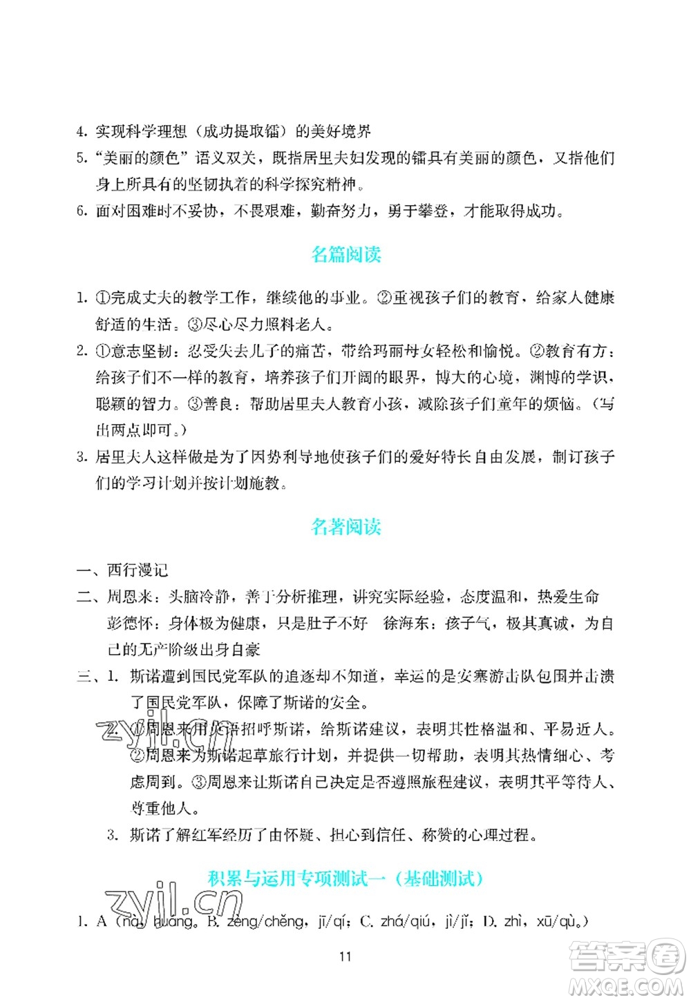 廣州出版社2022陽光學(xué)業(yè)評價八年級語文上冊人教版答案