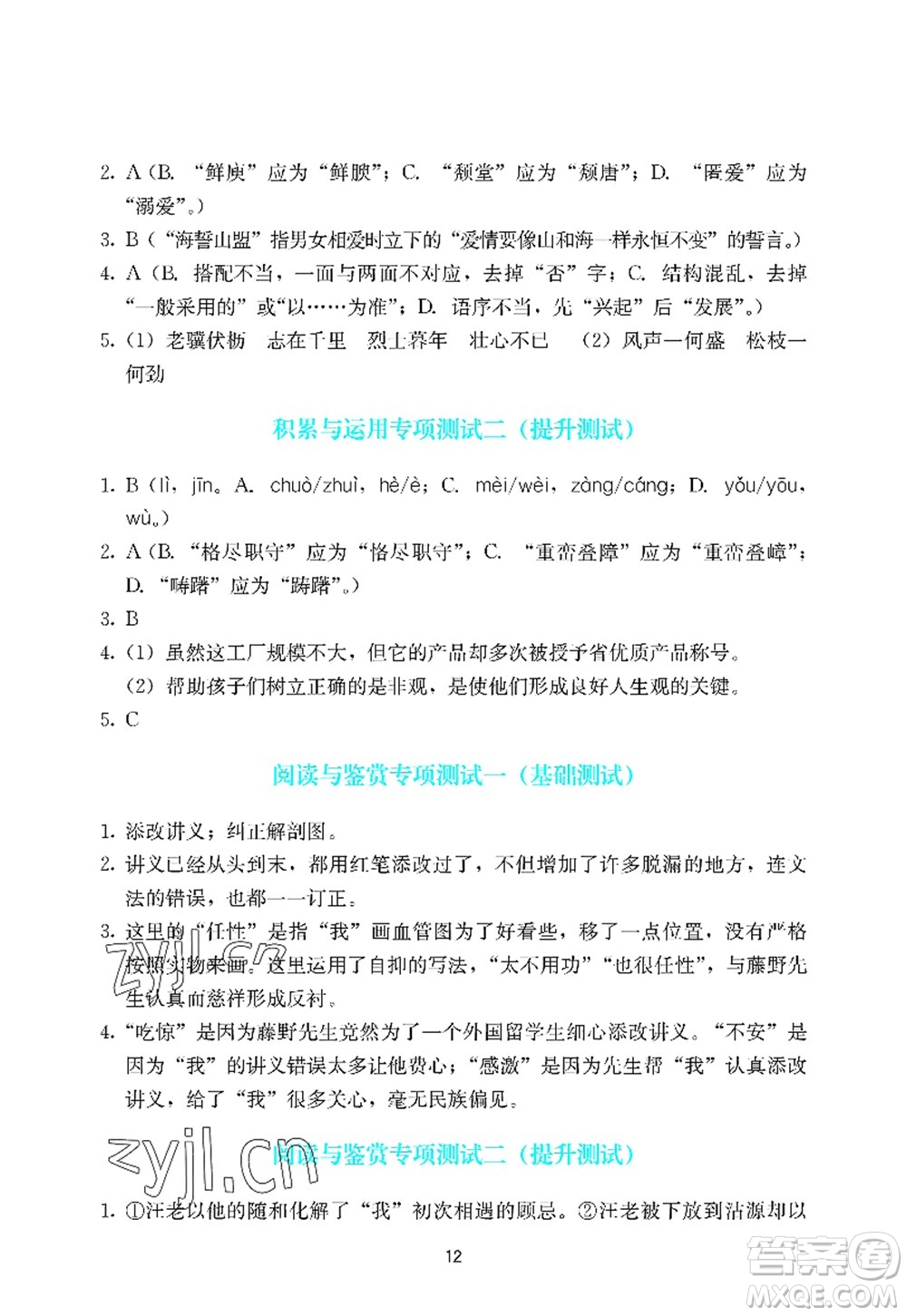 廣州出版社2022陽光學(xué)業(yè)評價八年級語文上冊人教版答案