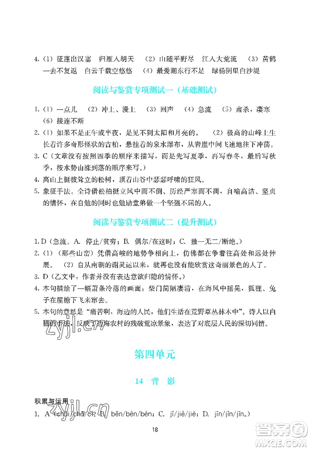 廣州出版社2022陽光學(xué)業(yè)評價八年級語文上冊人教版答案
