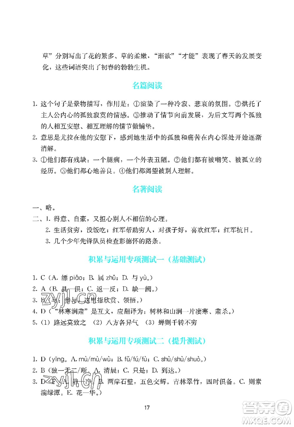 廣州出版社2022陽光學(xué)業(yè)評價八年級語文上冊人教版答案
