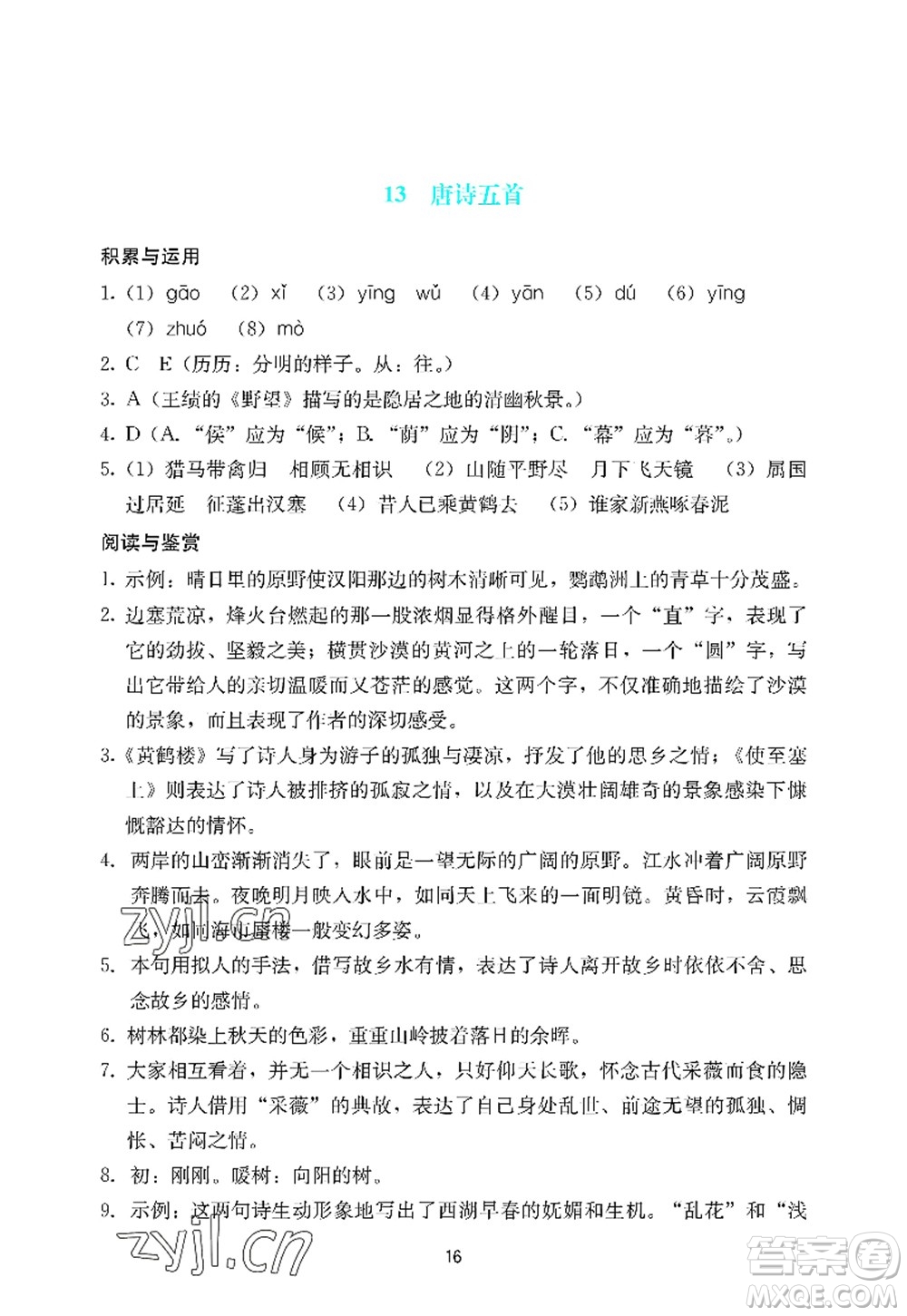 廣州出版社2022陽光學(xué)業(yè)評價八年級語文上冊人教版答案