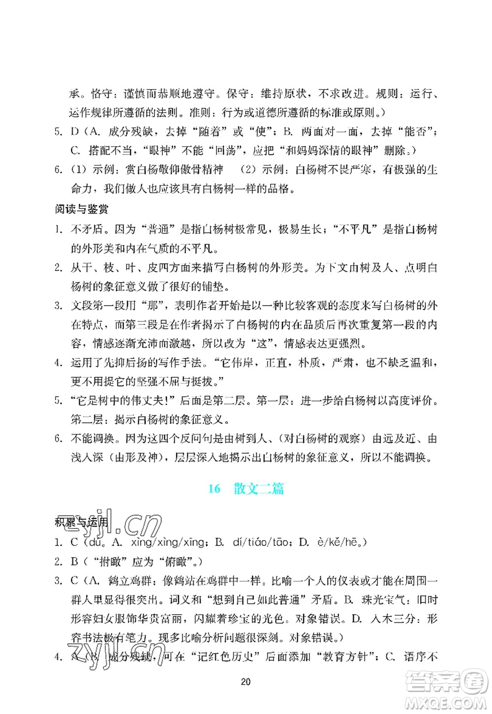 廣州出版社2022陽光學(xué)業(yè)評價八年級語文上冊人教版答案