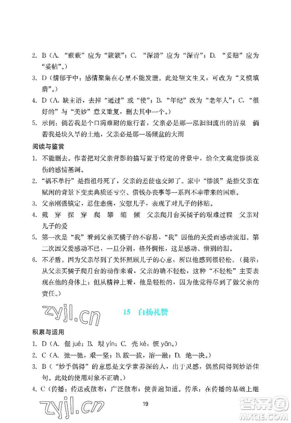 廣州出版社2022陽光學(xué)業(yè)評價八年級語文上冊人教版答案