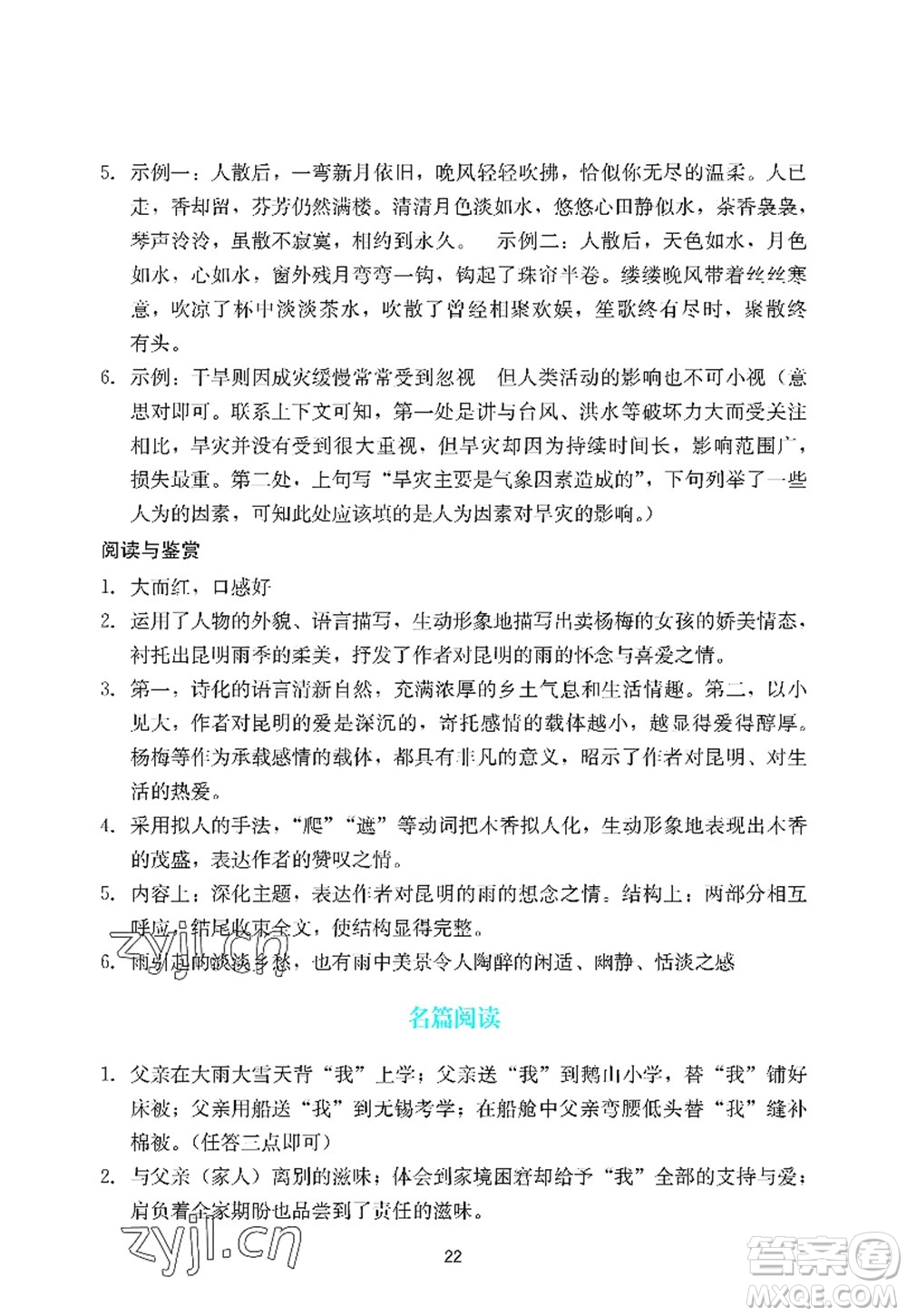廣州出版社2022陽光學(xué)業(yè)評價八年級語文上冊人教版答案