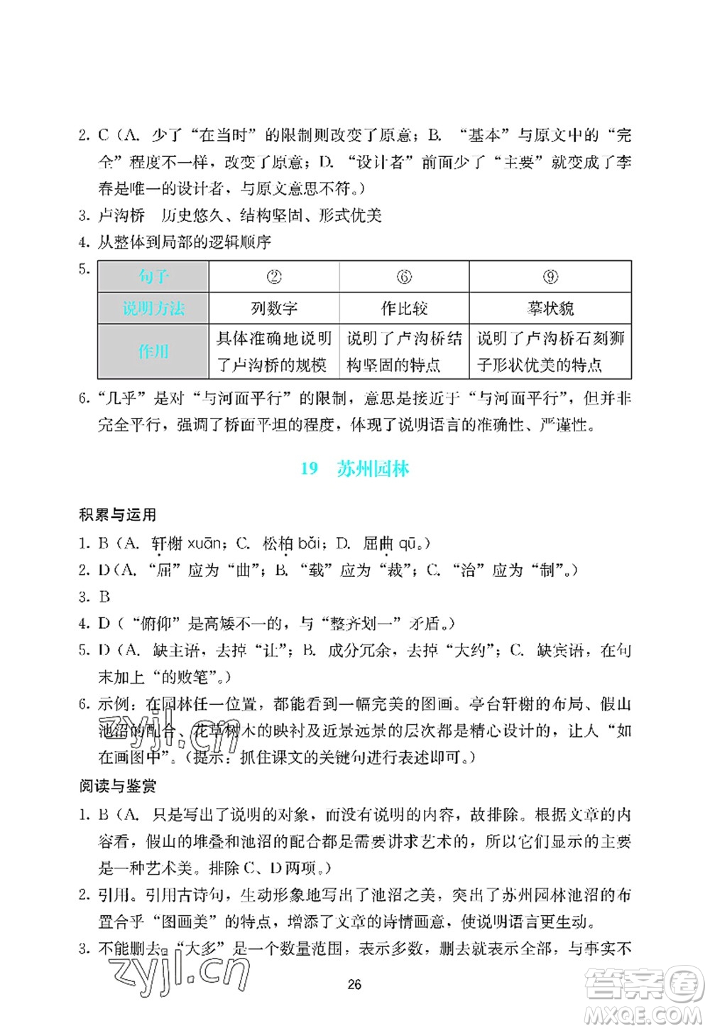廣州出版社2022陽光學(xué)業(yè)評價八年級語文上冊人教版答案